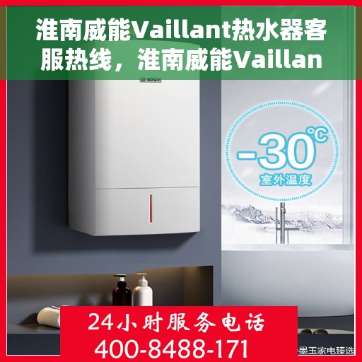 淮南威能Vaillant热水器客服热线,淮南威能Vaillant热水器客户服务热线,专业解答您的每一个疑问 淮南威能Vaillant热水器客服热线,淮南威能Vaillant热水器客户服务热线,专业解答您的每一个疑问