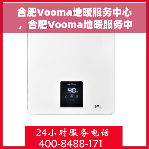 合肥Vooma地暖服务中心，合肥Vooma地暖服务中心，专业温暖你的家园