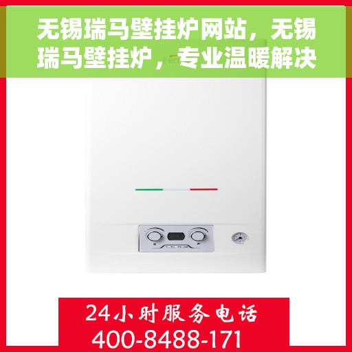 无锡瑞马壁挂炉网站，无锡瑞马壁挂炉，专业温暖解决方案的官方网站