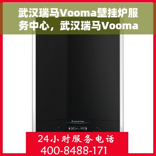 武汉瑞马Vooma壁挂炉服务中心，武汉瑞马Vooma壁挂炉专业服务中心