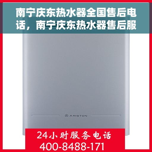 南宁庆东热水器全国售后电话，南宁庆东热水器售后服务全国热线电话公布