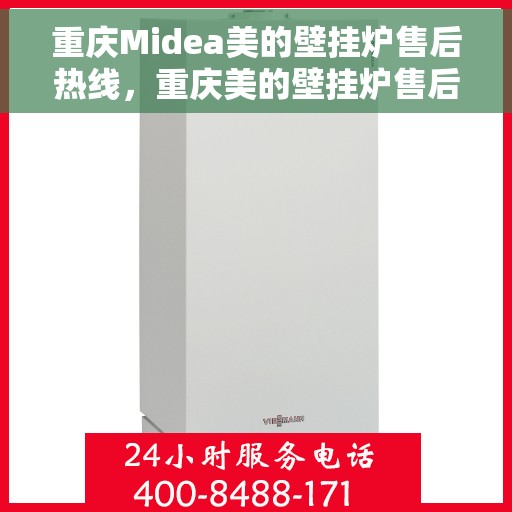重庆Midea美的壁挂炉售后热线，重庆美的壁挂炉售后热线，专业服务，贴心保障