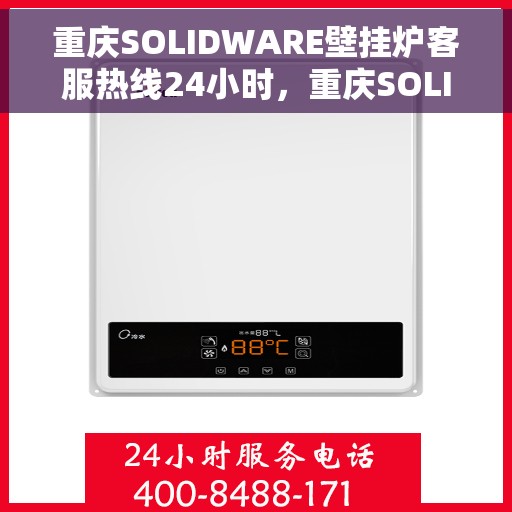 重庆SOLIDWARE壁挂炉客服热线24小时，重庆SOLIDWARE壁挂炉全天候客服热线，专业解答，温暖无忧