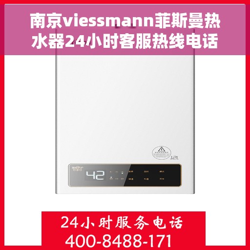 南京viessmann菲斯曼热水器24小时客服热线电话，南京Viessmann菲斯曼热水器全天候客服热线电话支持
