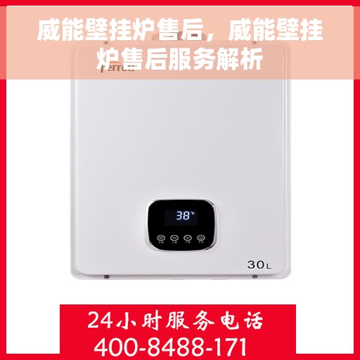 威能壁挂炉售后，威能壁挂炉售后服务解析