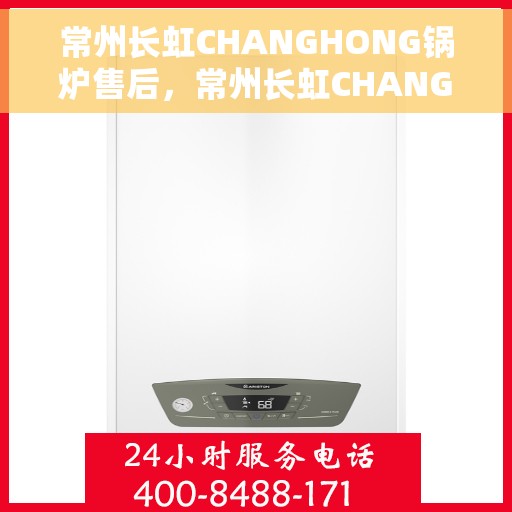 常州长虹CHANGHONG锅炉售后，常州长虹CHANGHONG锅炉售后维修服务解析