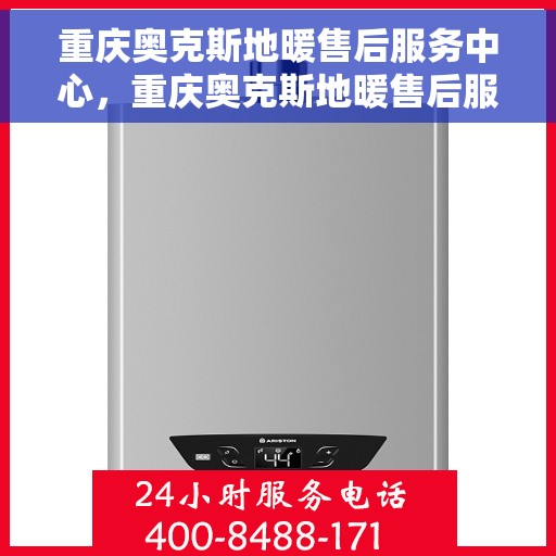 重庆奥克斯地暖售后服务中心，重庆奥克斯地暖售后服务中心，专业维修，贴心服务