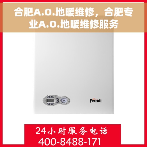 合肥A.O.地暖维修，合肥专业A.O.地暖维修服务