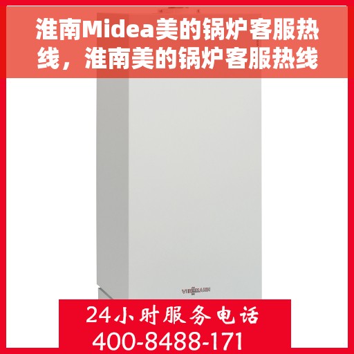 淮南Midea美的锅炉客服热线，淮南美的锅炉客服热线，专业解答，贴心服务