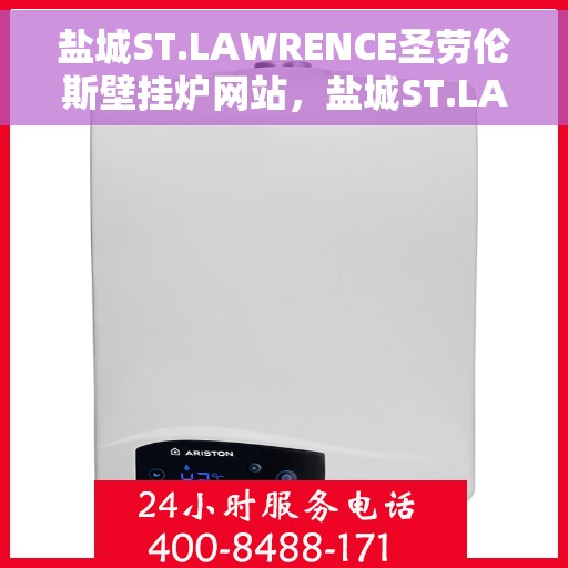 盐城ST.LAWRENCE圣劳伦斯壁挂炉网站，盐城ST.LAWRENCE圣劳伦斯壁挂炉官网