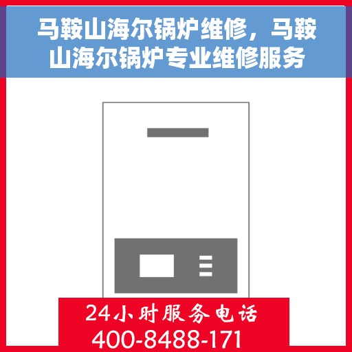 马鞍山海尔锅炉维修，马鞍山海尔锅炉专业维修服务