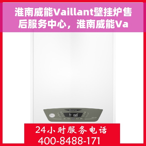 淮南威能Vaillant壁挂炉售后服务中心，淮南威能Vaillant壁挂炉售后服务中心，专业维修与贴心服务