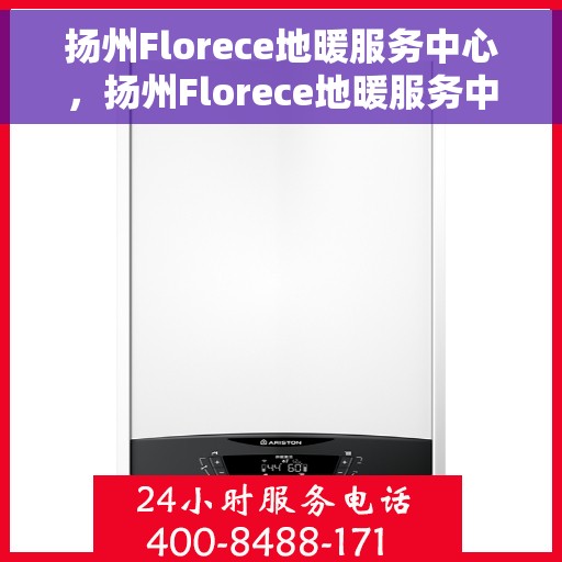 扬州Florece地暖服务中心，扬州Florece地暖服务中心，专业温暖您的生活
