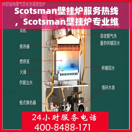 Scotsman壁挂炉服务热线，Scotsman壁挂炉专业维修与技术支持热线