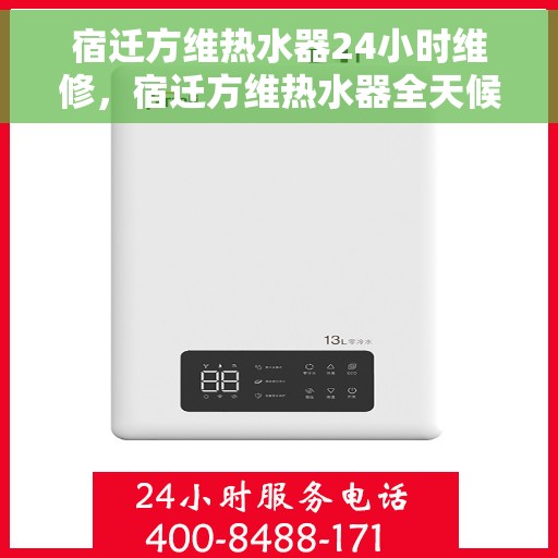 宿迁方维热水器24小时维修，宿迁方维热水器全天候专业维修服务
