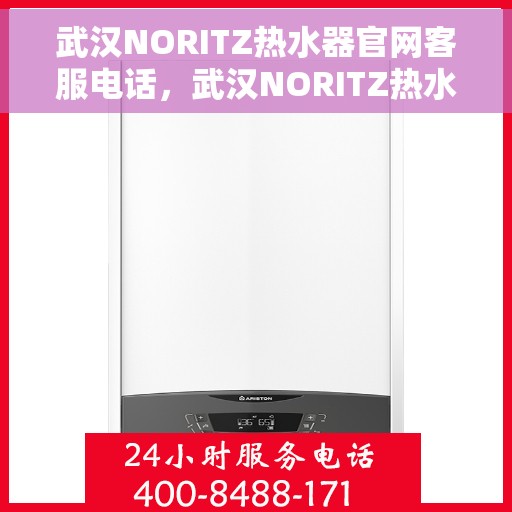 武汉NORITZ热水器官网客服电话，武汉NORITZ热水器官网客服热线及售后维修电话汇总