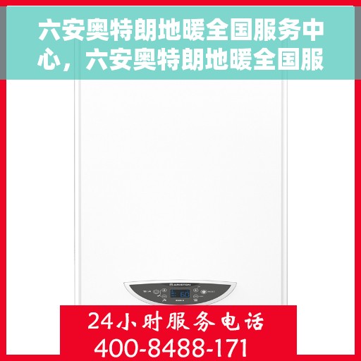 六安奥特朗地暖全国服务中心，六安奥特朗地暖全国服务中心，专业品质，温暖千万家庭