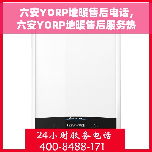 六安YORP地暖售后电话，六安YORP地暖售后服务热线及电话汇总