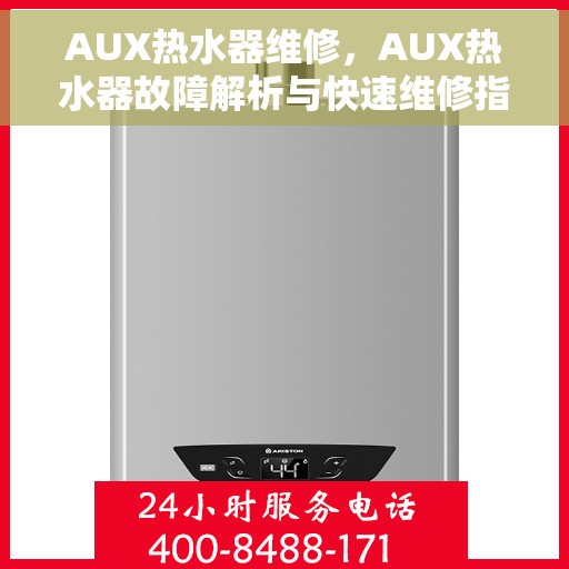 AUX热水器维修，AUX热水器故障解析与快速维修指南