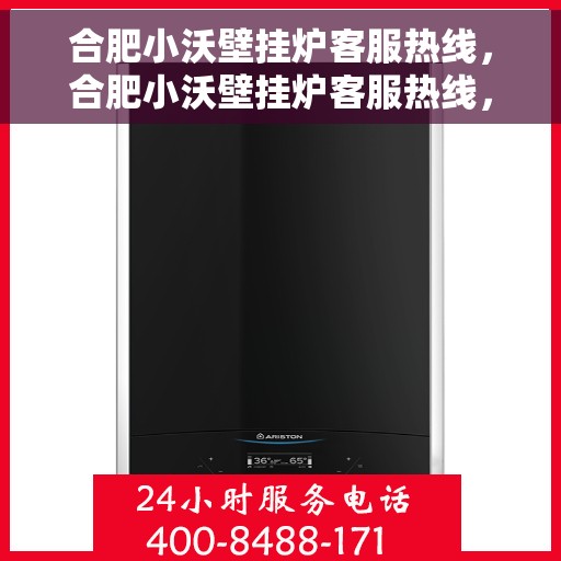 合肥小沃壁挂炉客服热线，合肥小沃壁挂炉客服热线，专业团队为您提供贴心服务