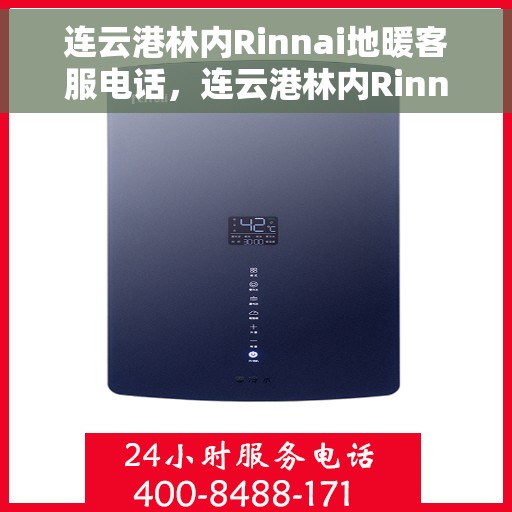 连云港林内Rinnai地暖客服电话，连云港林内Rinnai地暖客服热线电话服务指南