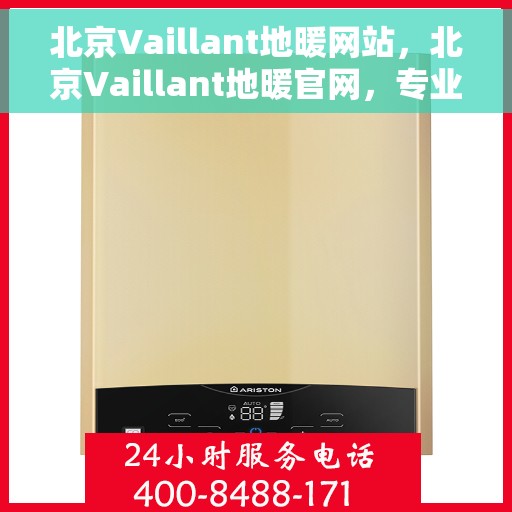 北京Vaillant地暖网站，北京Vaillant地暖官网，专业品质，温暖您的生活