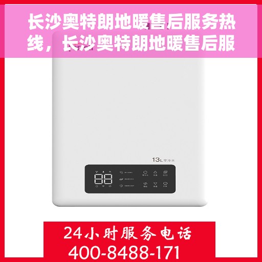 长沙奥特朗地暖售后服务热线，长沙奥特朗地暖售后服务热线，专业团队，贴心服务，为您的地暖保驾护航！