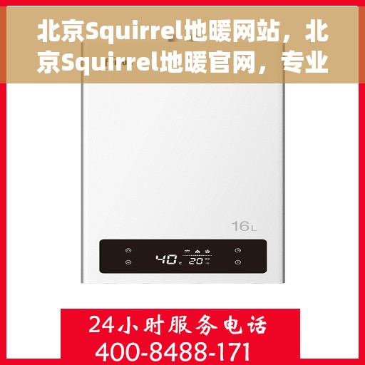 北京Squirrel地暖网站，北京Squirrel地暖官网，专业地暖解决方案提供者