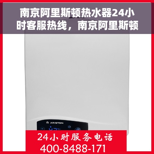 南京阿里斯顿热水器24小时客服热线，南京阿里斯顿热水器全天候客服热线，贴心服务随时在线