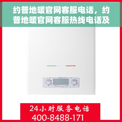 约普地暖官网客服电话，约普地暖官网客服热线电话及售后服务支持