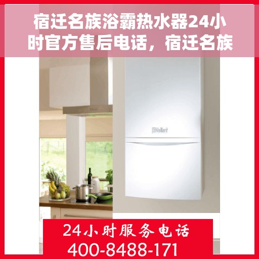 宿迁名族浴霸热水器24小时官方售后电话，宿迁名族浴霸热水器全天候官方售后热线服务电话