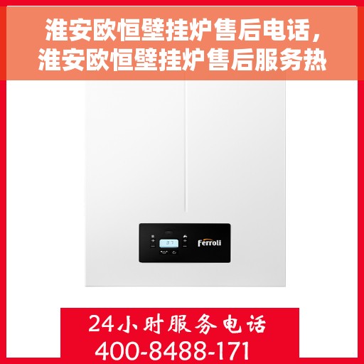淮安欧恒壁挂炉售后电话，淮安欧恒壁挂炉售后服务热线及电话查询指南