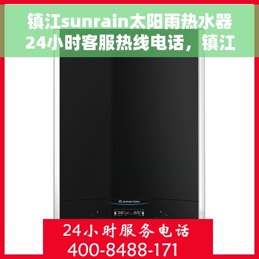 镇江sunrain太阳雨热水器24小时客服热线电话，镇江Sunrain太阳雨热水器全天候客服热线电话解析