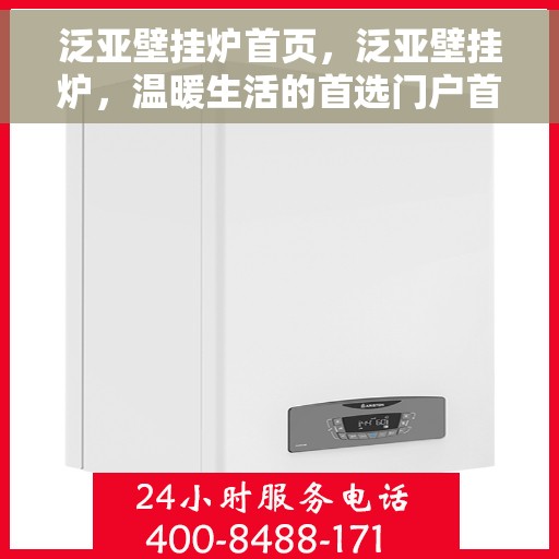 泛亚壁挂炉首页，泛亚壁挂炉，温暖生活的首选门户首页