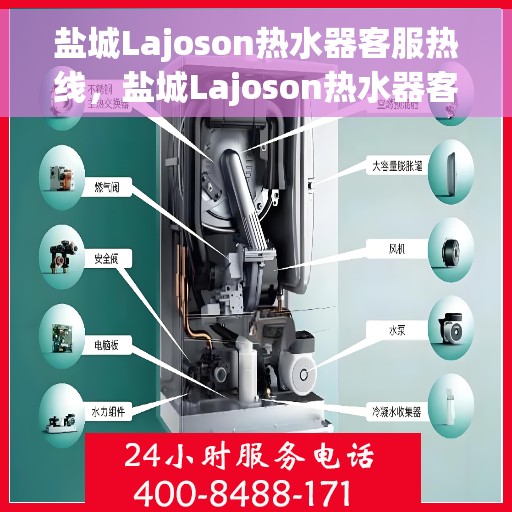 盐城Lajoson热水器客服热线，盐城Lajoson热水器客服热线，专业解答，贴心服务