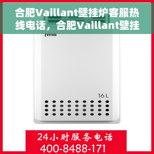 合肥Vaillant壁挂炉客服热线电话，合肥Vaillant壁挂炉客服热线电话一览，专业维修与贴心服务！