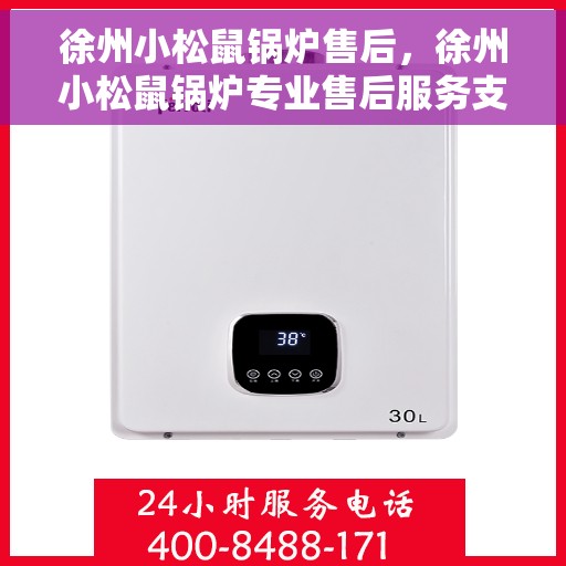 徐州小松鼠锅炉售后，徐州小松鼠锅炉专业售后服务支持