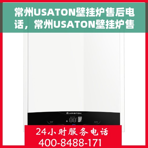 常州USATON壁挂炉售后电话，常州USATON壁挂炉售后服务热线及电话全攻略