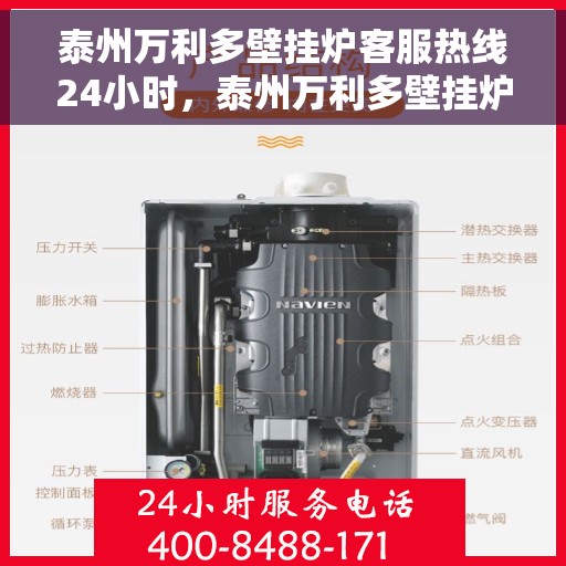 泰州万利多壁挂炉客服热线24小时，泰州万利多壁挂炉全天候客服热线，贴心服务不打烊