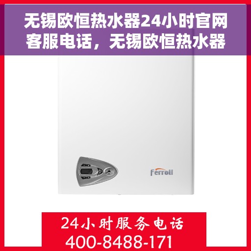 无锡欧恒热水器24小时官网客服电话，无锡欧恒热水器全天候客服热线，专业解答与售后无忧