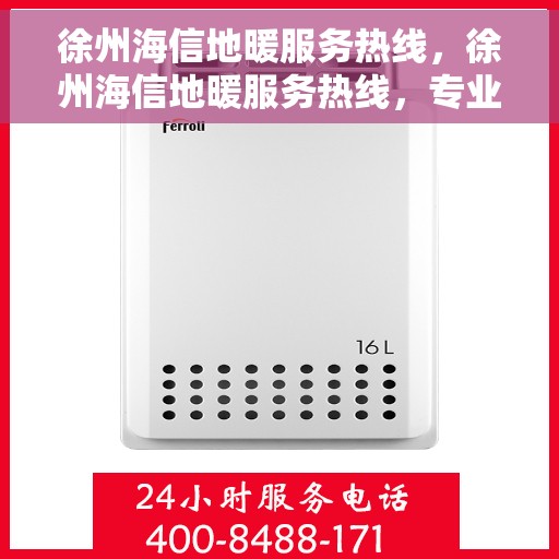 徐州海信地暖服务热线，徐州海信地暖服务热线，专业团队，温暖您的冬季居家生活