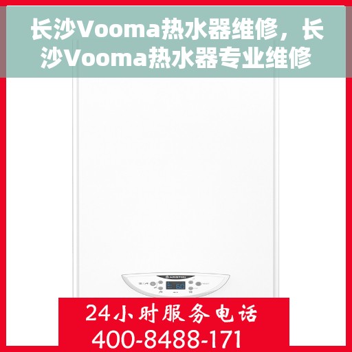 长沙Vooma热水器维修，长沙Vooma热水器专业维修服务