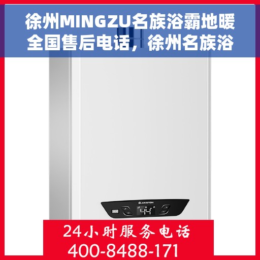 徐州MINGZU名族浴霸地暖全国售后电话，徐州名族浴霸地暖全国售后热线及电话服务详解