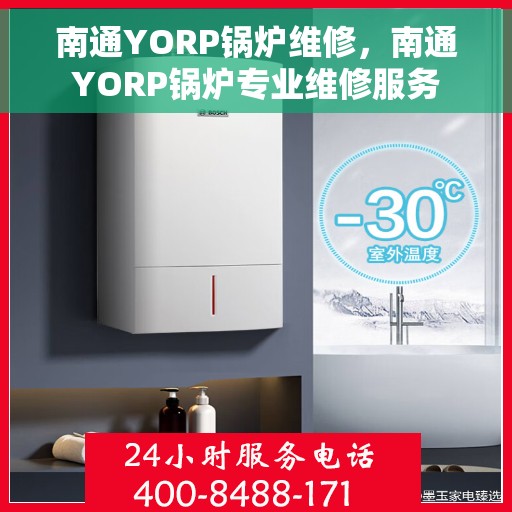 南通YORP锅炉维修，南通YORP锅炉专业维修服务