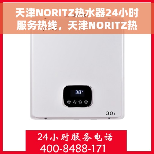 天津NORITZ热水器24小时服务热线，天津NORITZ热水器全天候服务热线，专业解决您的热水需求问题