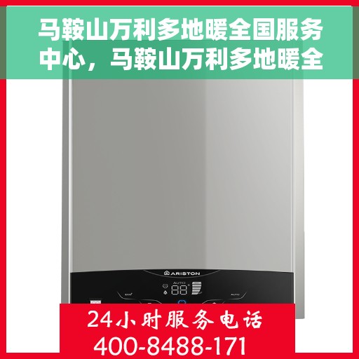 马鞍山万利多地暖全国服务中心，马鞍山万利多地暖全国服务中心，专业温暖，服务无忧