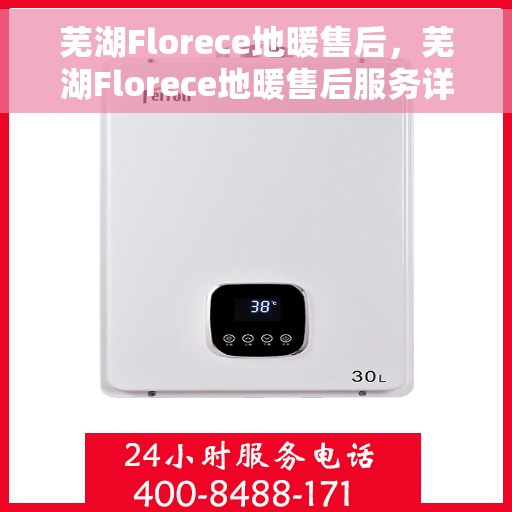 芜湖Florece地暖售后，芜湖Florece地暖售后服务详解