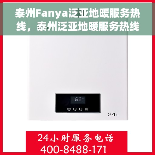泰州Fanya泛亚地暖服务热线，泰州泛亚地暖服务热线，专业解答，温暖您的生活