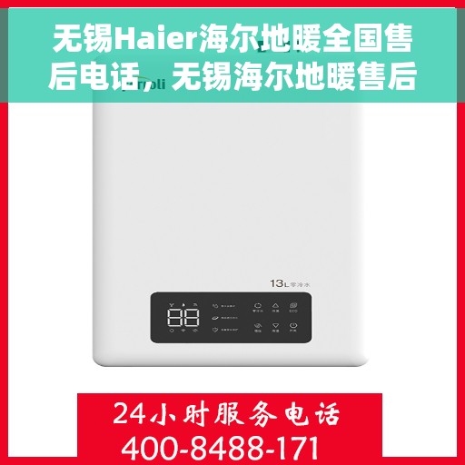 无锡Haier海尔地暖全国售后电话，无锡海尔地暖售后服务热线及电话一览