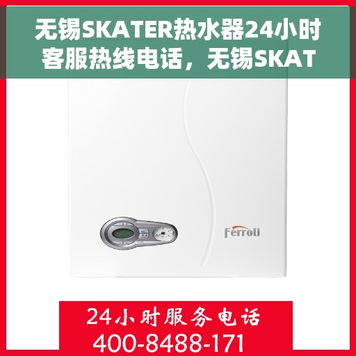 无锡SKATER热水器24小时客服热线电话,无锡SKATER热水器全天候客服热线电话服务 无锡SKATER热水器24小时客服热线电话,无锡SKATER热水器全天候客服热线电话服务
